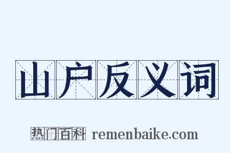 山户反义词是什么意思的图片